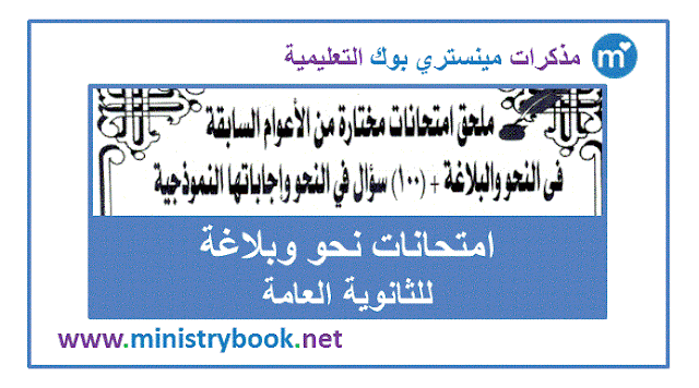 امتحانات نحو وبلاغة بالاجابات ثانوية عامة الاعوام السابقة