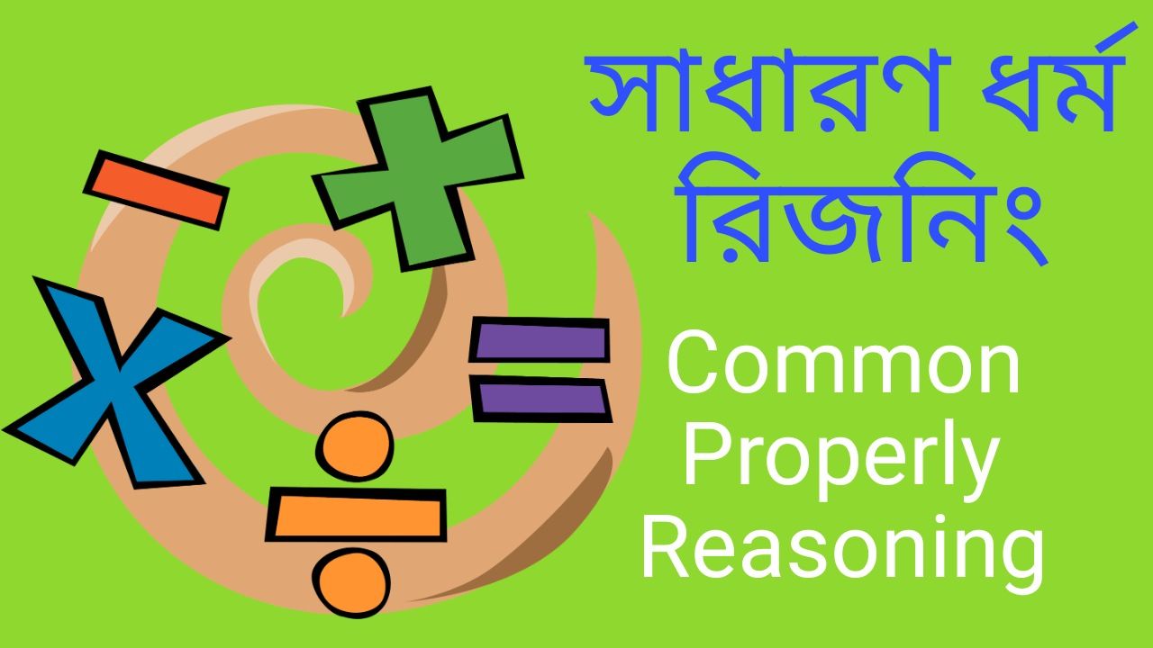 সাধারণ ধর্ম রিজনিং || Common Property Reasoning In Bengali