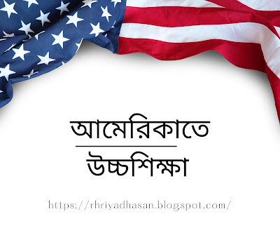 আমেরিকাতে উচ্চশিক্ষা Study in USA