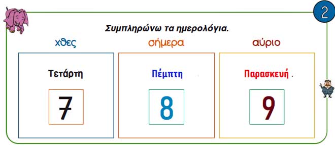 Κεφ. 43 - Επαναληπτικό μάθημα - Ενότητα 6 - Μαθηματικά Α' Δημοτικού - by https://idaskalos.blogspot.gr