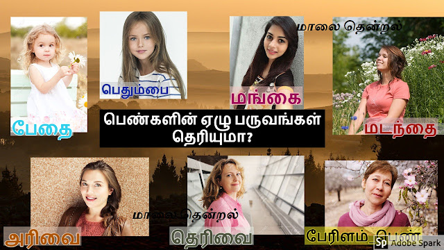 பெண்களின் ஏழு பருவங்கள் தெரியுமா? | Do you know the seven stages of women?