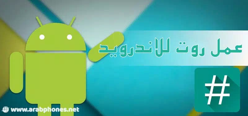 عمل روت للاندرويد عمل روت للاندرويد