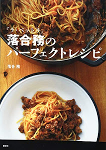 「ラ・ベットラ」落合務のパーフェクトレシピ (講談社のお料理BOOK)