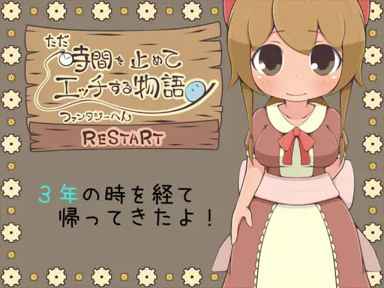 ただ時間を止めてエッチする物語 ファンタジーへん RESTART (Update Android ver)