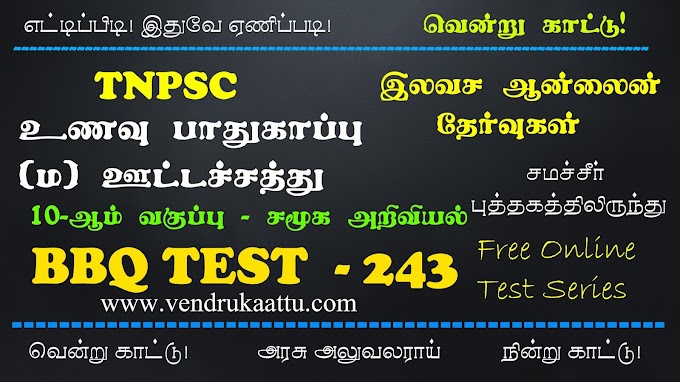 உணவு பாதுகாப்பு மற்றும் ஊட்டச்சத்து - 10th Social Science - BBQ Test 243