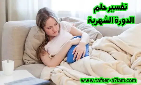 تفسير حلم الدورة الشهرية