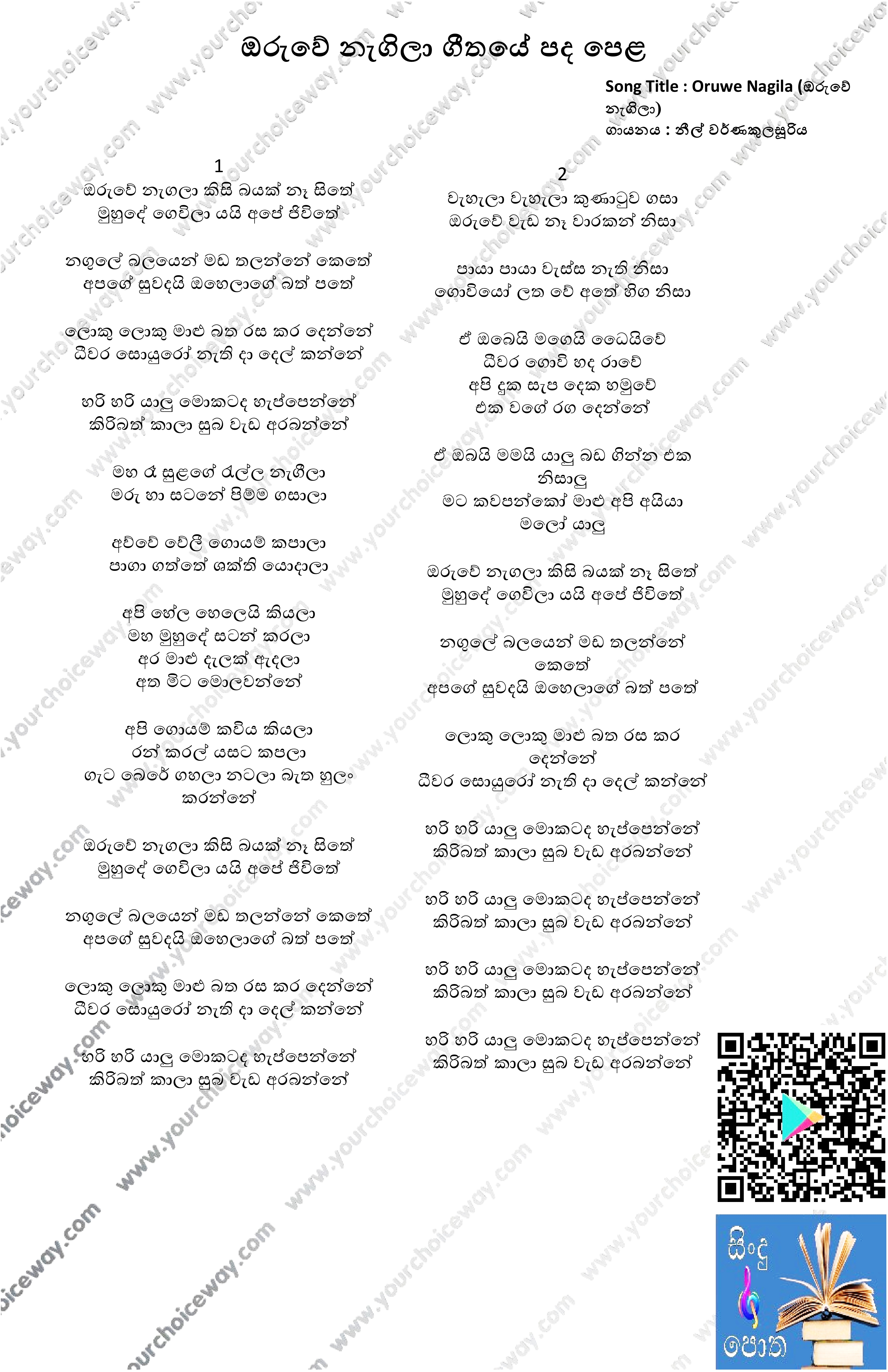 Oruwe Nagila Song Lyrics - ඔරුවේ නැගිලා ගීතයේ පද පෙළ