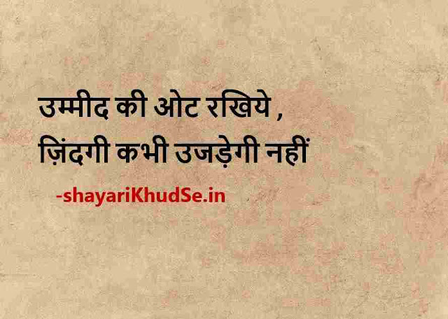 good morning images with positive quotes in hindi, good morning positive thoughts messages with images, good morning positive thoughts images in hindi