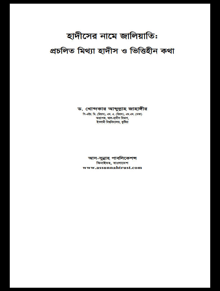 হাদিসের নামে জালিয়াতি pdf, হাদিসের নামে জালিয়াতি ডঃ আব্দুল্লাহ জাহাঙ্গীর pdf, হাদীসের নামে জালিয়াতি পিডিএফ, হাদীসের নামে জালিয়াতি পিডিএফ ডাউনলোড, হাদীসের নামে জালিয়াতি pdf download,