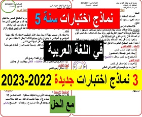 3 نماذج اختبارات جديدة 2022-2023 في اللغة العربية للسنة الخامسة ابتدائي