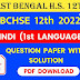 WB HS Class 12th Hindi Question Paper 2022 | WBCHSE Class 12th Hindi Question Paper 2022 | West Bengal HS Class 12th Hindi Question Paper With Solution 2022 PDF Download