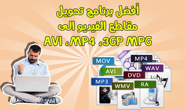 MP4 ،AVI، MPG ،3GP، MKV ،FLV