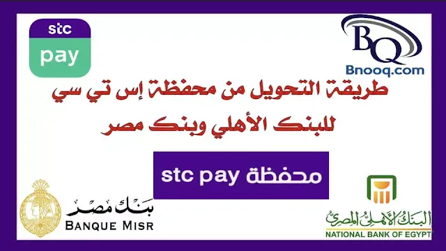 كيف احول من اس تي سي الى الاهلي هل يمكن استخدام بطاقة STC Pay خارج السعودية Stc pay تحويل دولي ويسترن يونيون التحويل من stc pay إلى بنك دولي كم يستغرق التحويل من STC pay الى البنك الاهلي التحويل من stc pay إلى البنك الأهلي وبنك مصر استلام حوالة stc pay