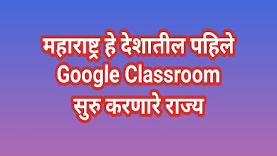 महाराष्ट्र हे देशातील पहिले Google Classroom सुरु करणारे राज्य