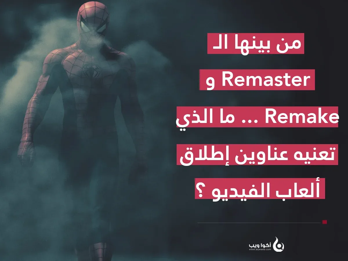 من بينها الـ Remaster و Remake ... ما الذي تعنيه عناوين إطلاق ألعاب الفيديو؟