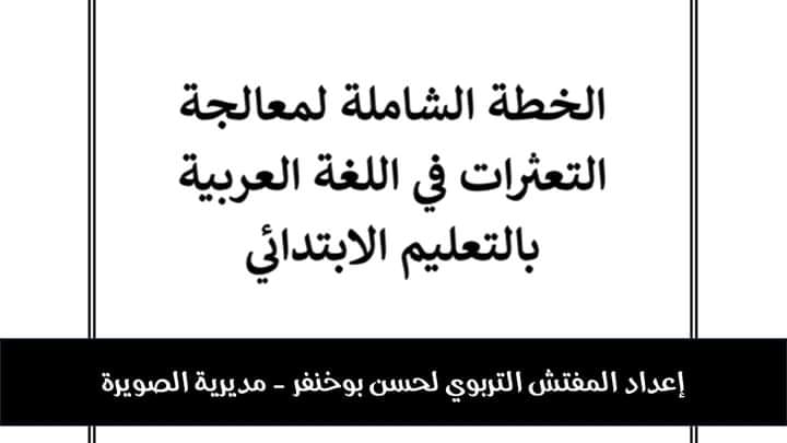 الخطة الشاملة لمعالجة التعثرات في اللغة العربية بالابتدائي