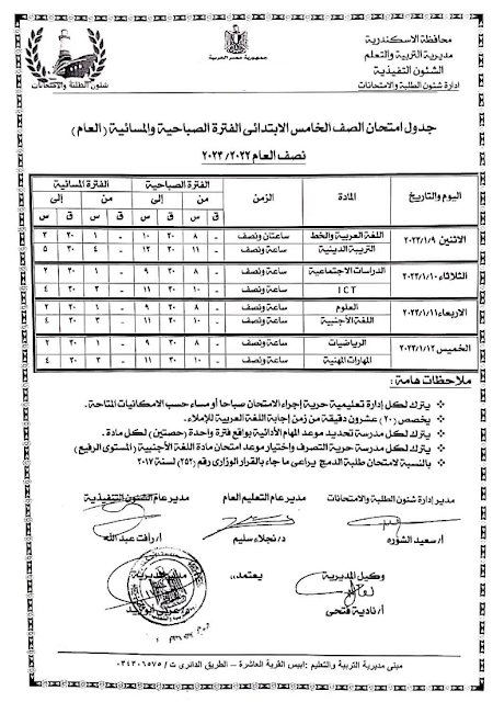 جدول امتحانات الصف الخامس الابتدائي نصف العام 2023 محافظة الإسكندرية
