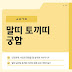 말띠 토끼띠 궁합, 성격 차이에도 사랑이 가능할까? 연애·결혼 운 총정리