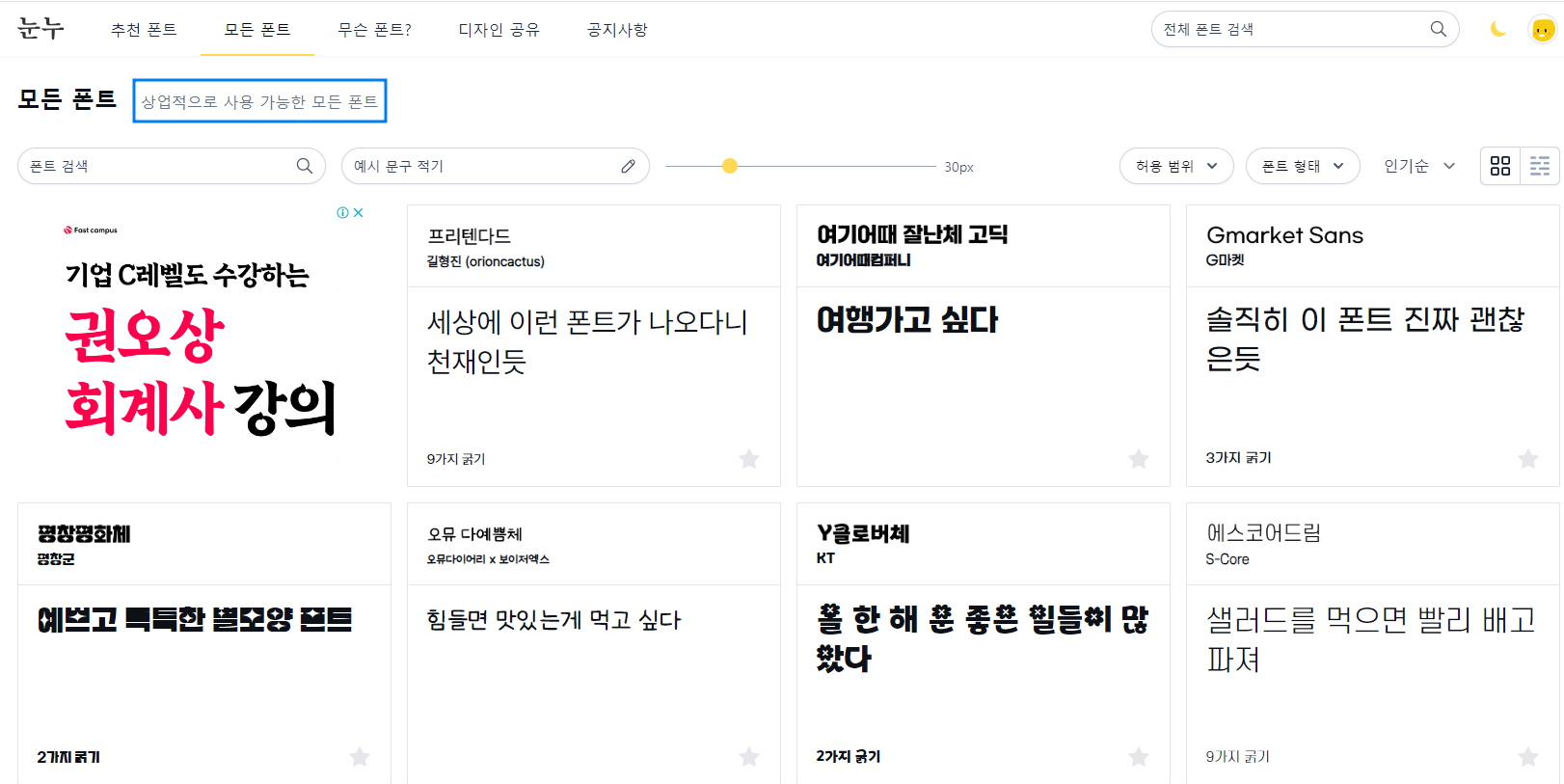 무료 디자인 소스 무표 폰트 제공 눈누