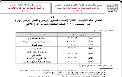 الان جدول امتحانات  كلية التجارة 2017 جامعة الاسكندرية