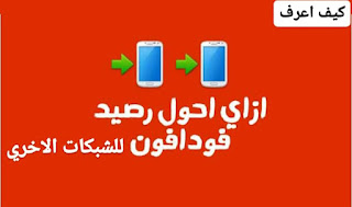 تحويل رصيد فودافون,كيفية تحويل رصيد فودافون,كود تحويل رصيد فودافون,كيفية تحويل رصيد من فودافون كاش,تحويل الرصيد من فودافون كاش,رصيد ببلاش فودافون,فودافون,تحويل رصيد فودافون لفودافون,طريقة تحويل رصيد من فودافون كاش,تحويل رصيد من فودافون لفودافون,كود تحويل رصيد لأي رقم اخر من فودافون كاش,رصيد ببلاش فودافون 2020,كيفية تحويل رصيد من فودافون لفودافون,اكواد رصيد فودافون ببلاش,اكواد رصيد ببلاش فودافون,تحويل رصيد من فودافون كاش بنفس الرقم,رصيد مجاني فودافون