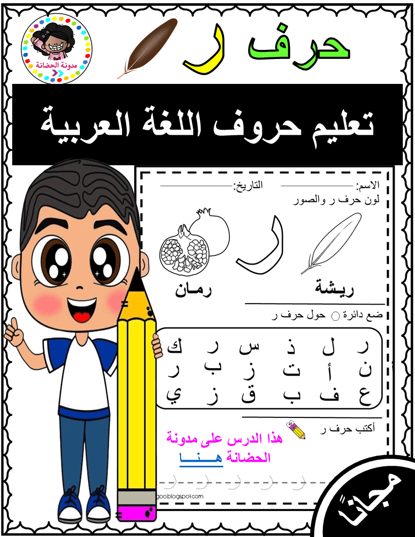 تعليم حروف اللغة العربية ... حرف ر Arabic alphabet PDF Free download تعليم حروف اللغة العربية ... حرف ر Arabic alphabet PDF Free download