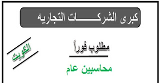 وظائف محاسبين الكويت الخليج 2017