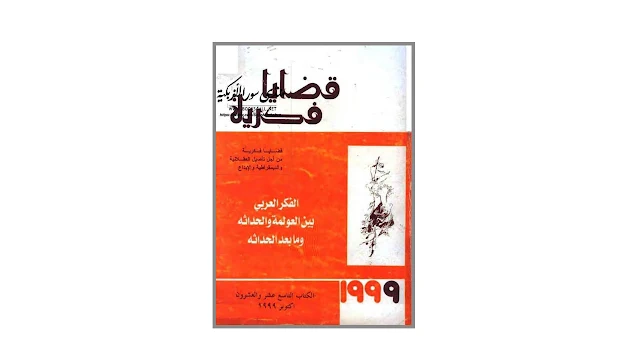 قضايا فكرية - الفكر العربي بين العولمة والحداثة وما بعد الحداثة - PDF