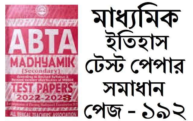 Madhyamik ABTA Test Paper History 2022-2023 Solved Page 192 Solved