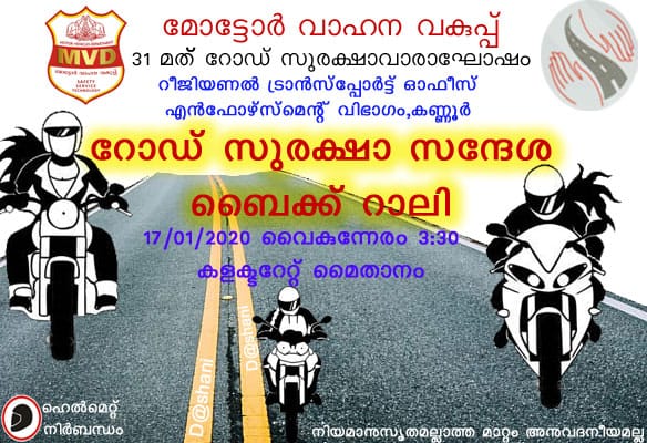 കണ്ണൂർ മോട്ടോർ വാഹന വകുപ്പിന്റെ റോഡ് സുരക്ഷാ സന്ദേശ ബൈക്ക് റാലി