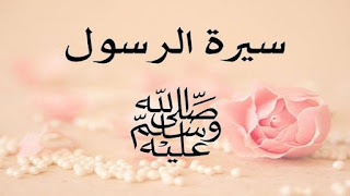 السيرة النبوية -الجزء الأول-