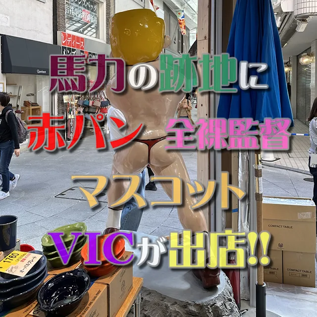 吉祥寺の馬力跡地に赤パン（全裸監督）マスコットのVIC（Video Information Center）が出店