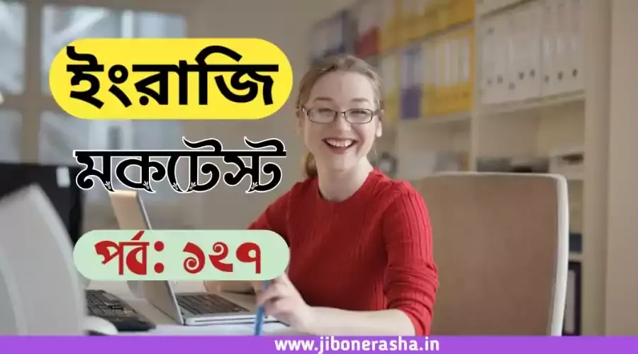 English Online Mocktest Part 127 for WBCS, excise constable, wbp, wbpsc etc exams
