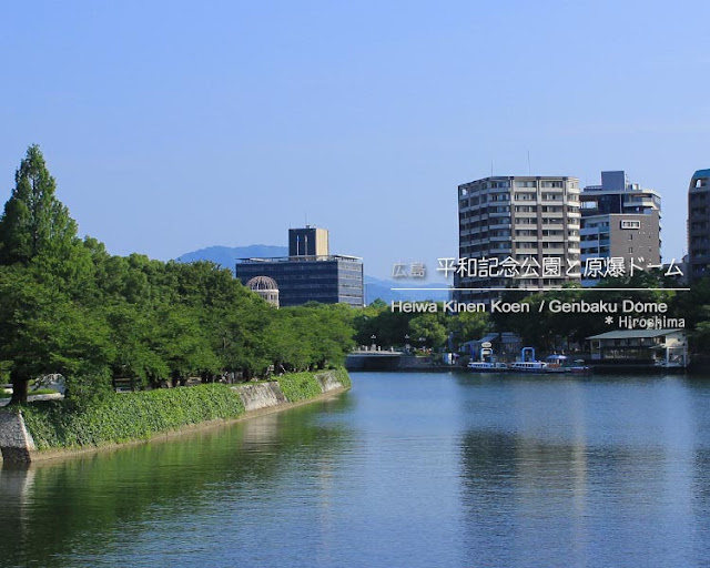 広島平和記念公園と原爆ドーム