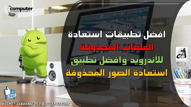 افضل تطبيقات استعادة الملفات المحذوفة للاندرويد وافضل تطبيق استعادة الصور المحذوفة