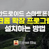 안드로이드 크롬 확장프로그램 설치하는 방법