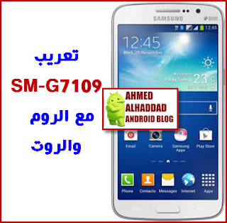 روم عربي G7109  تعريب G7109  ARABIC ROM SM-G7109  G7109 FIRMWARE  فلاشة رسمية G7109