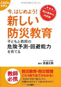 今、はじめよう!新しい防災教育 子どもと教師の危険予測・回避能力を育てる (こうぶんエデュ)