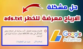 حل مشكلة الارباح معرضة للخطر في جوجل ادسنس | ملف ads.txt