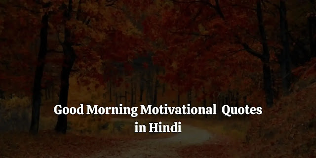 good morning motivational quotes in hindi, good morning quotes inspirational in hindi text, good morning inspirational quotes with images in hindi, ब्यूटीफुल गुड मॉर्निंग कोट्स, सुप्रभात सुविचार, हार्ट टचिंग गुड मॉर्निंग मैसेज इन हिंदी, फॅमिली गुड मॉर्निंग कोट्स, लेटेस्ट गुड मॉर्निंग कोट्स, गुड मॉर्निंग मैसेज इन हिंदी फॉर व्हाट्सएप्प, सुप्रभात अभिवादन, सुप्रभात सुविचार हिंदी फोटो, गुड मॉर्निंग अच्छी बातें, लेटेस्ट गुड मॉर्निंग कोट्स, ब्यूटीफुल गुड मॉर्निंग कोट्स इन हिंदी, फॅमिली गुड मॉर्निंग कोट्स, गुड मॉर्निंग मोटिवेशनल मैसेज, स्पेशल गुड मॉर्निंग, गुड मॉर्निंग कोट्स हिंदी, पॉजिटिव सुप्रभात सुविचार, सुप्रभात सुविचार 🌹🌺🌷🌼💐, सुप्रभात सुविचार whatsapp, सुप्रभात सुविचार भगवान, सुप्रभात अभिवादन, सुप्रभात सुविचार शायरी, सुप्रभात सुविचार प्यार