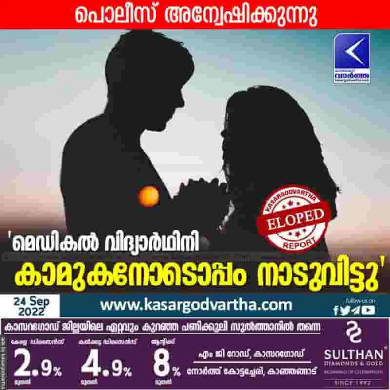 Latest-News, Kerala, Kasaragod, Top-Headlines, Eloped, Student, Investigation, Love, Police, Kannur, Complaint, Student eloped with boyfriend.