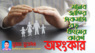 মানব জাতির একমাত্র বড় ধ্বংসের  কারণ অহংকার | Gallery - Picture | Gallery.Sumonbdnet.com