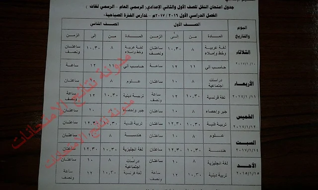 جدول امتحانات نصف العام بمحافظة كفر الشيخ 2017 جميع المراحل (ثانوى - اعدادى - ابتدائى)