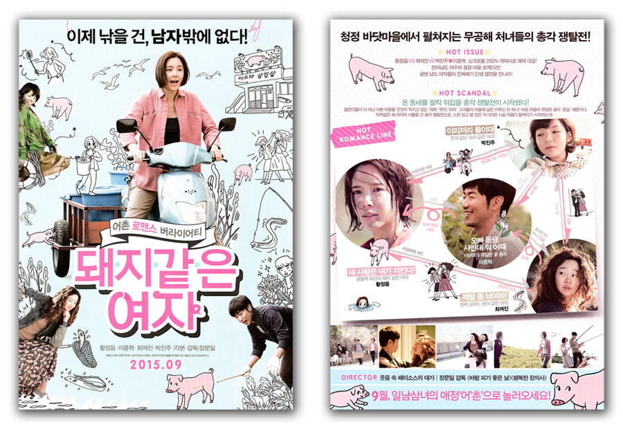 My sister, The Pig Lady Movie Poster 2015 Jung-eum Hwang, Jong-hyuk Lee, Yeo-jin Choi, Jin-joo Park, Moon-il Jang