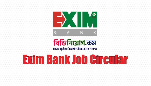 এক্সিম ব্যাংকে নিয়োগ বিজ্ঞপ্তি - EXIM BANK JOB CIRCULAR - ব্যাংকের চাকরির খবর