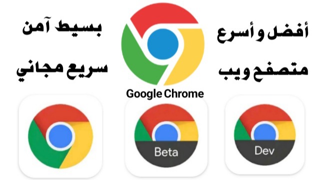 جوجل كروم Google Chrome