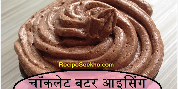 चॉकलेट बटर आइसिंग बनाने की विधि - Chocolate Butter Icing Recipe In Hindi