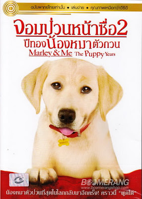 Marley & Me 2 The Puppy Years จอมป่วนหน้าซื่อ 2 ปีทองน้องหมาตัวกวน