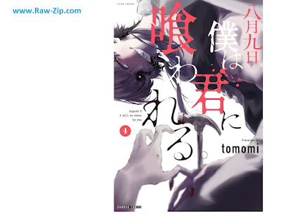 [Manga] 八月九日 僕は君に喰われる。第01-04巻 [Hachigatsu Kokonoka Boku wa Kimi ni Kuwareru Vol 01-04]