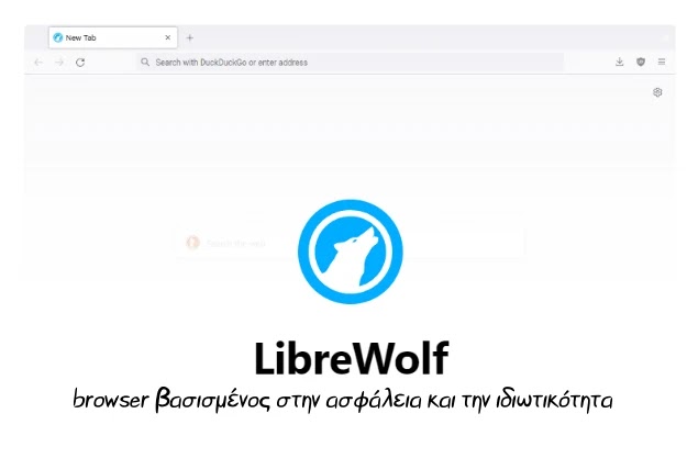LibreWolf - Δωρεάν browser που επικεντρώνεται στην ιδιωτικότητα, την ασφάλεια και την ελευθερία